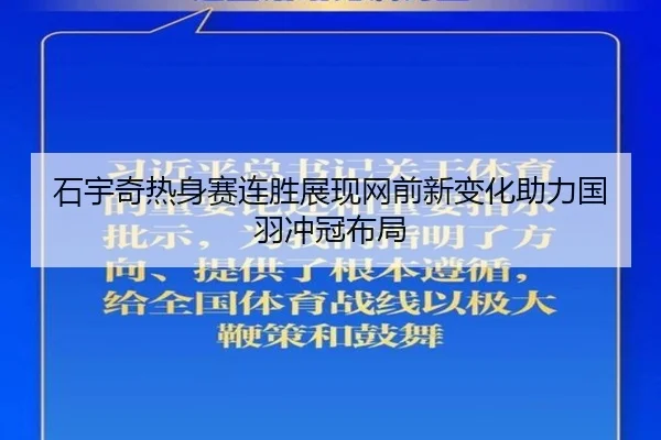 石宇奇热身赛连胜展现网前新变化助力国羽冲冠布局 | WukongSports