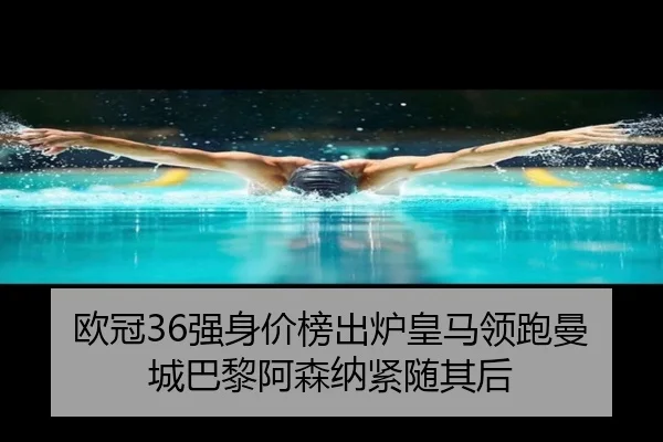 欧冠36强身价榜出炉皇马领跑曼城巴黎阿森纳紧随其后（WukongSports）