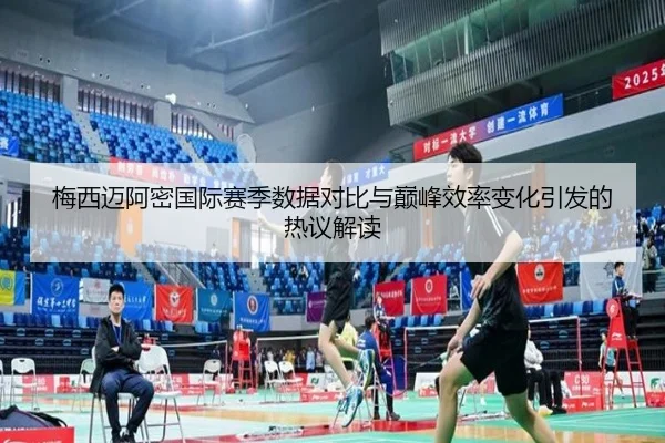 梅西迈阿密国际赛季数据对比与巅峰效率变化引发的热议解读（WukongSports）