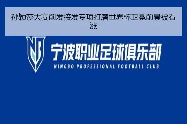 孙颖莎大赛前发接发专项打磨世界杯卫冕前景被看涨（WukongSports）
