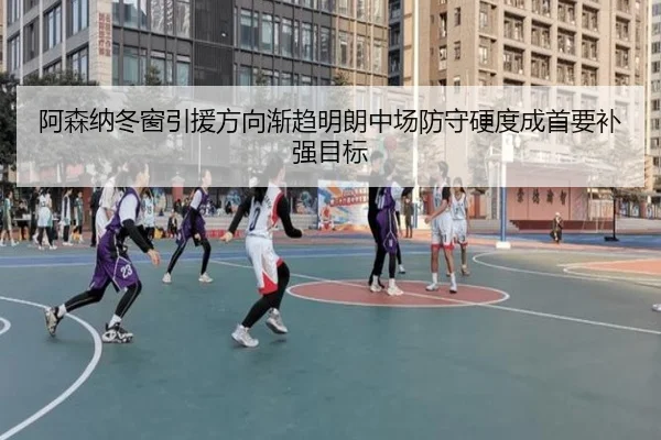 阿森纳冬窗引援方向渐趋明朗中场防守硬度成首要补强目标（WukongSports）